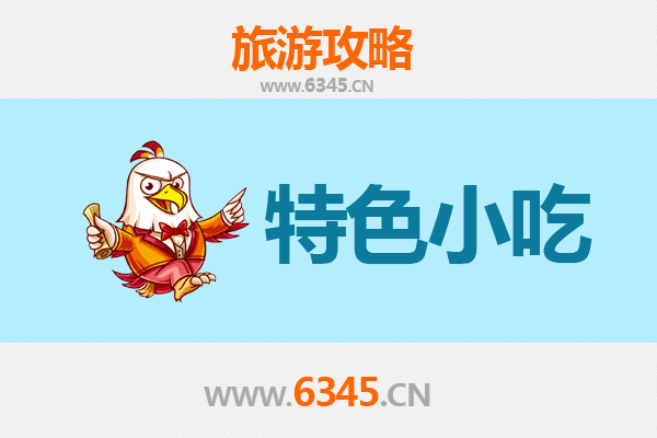 中山民众镇特色小吃美食攻略